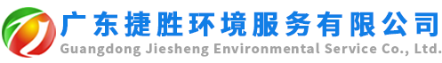 广东捷胜环境服务有限公司
